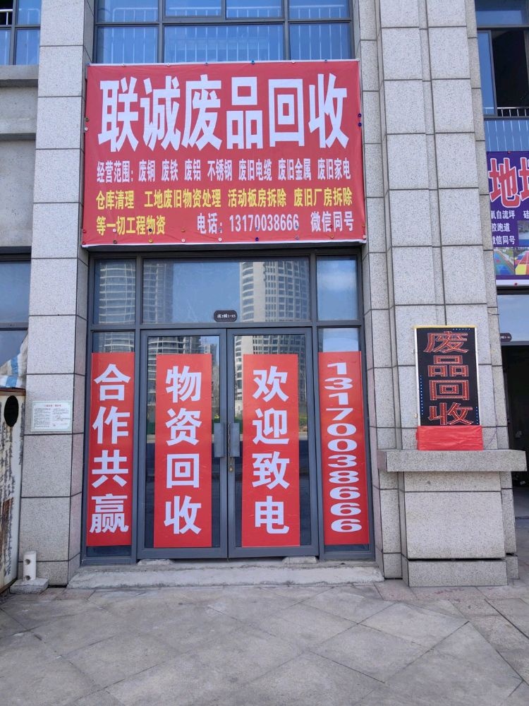 联成废品回收