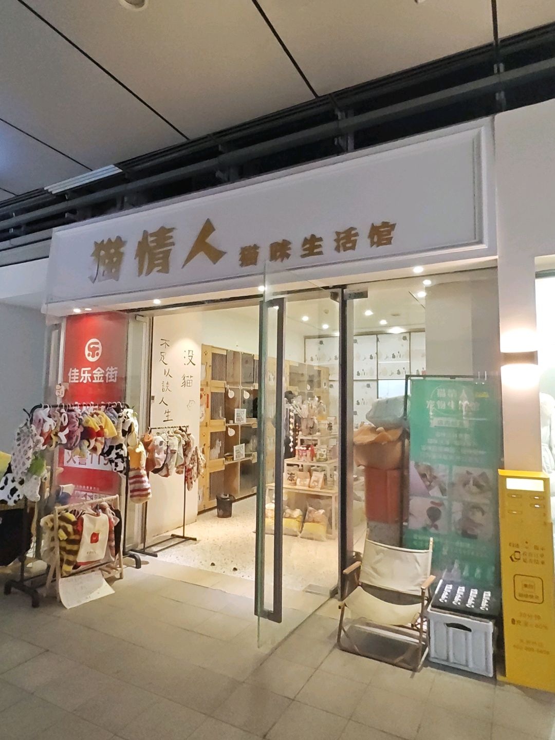 猫情人猫咪生活馆(泸州万象汇店)