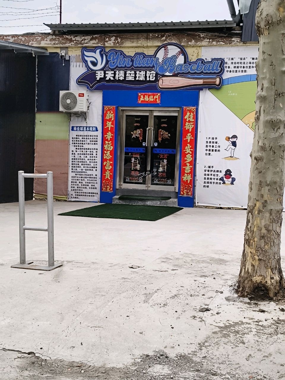 尹天棒垒球馆