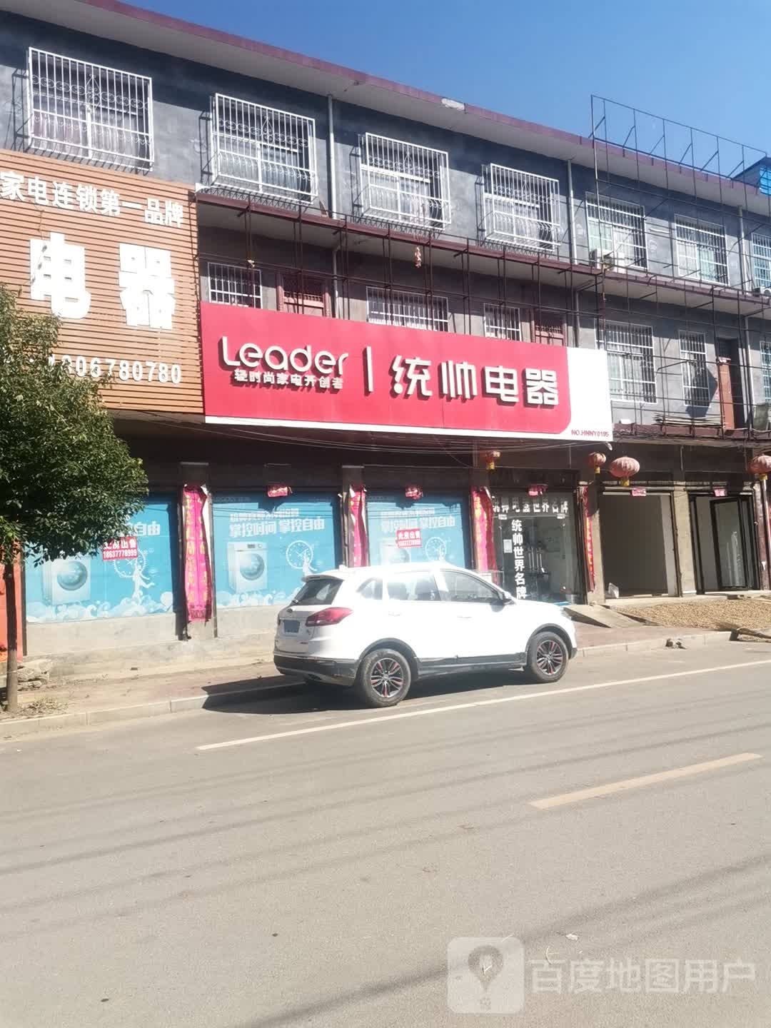 社旗县下洼镇统帅电器(福寿街店)