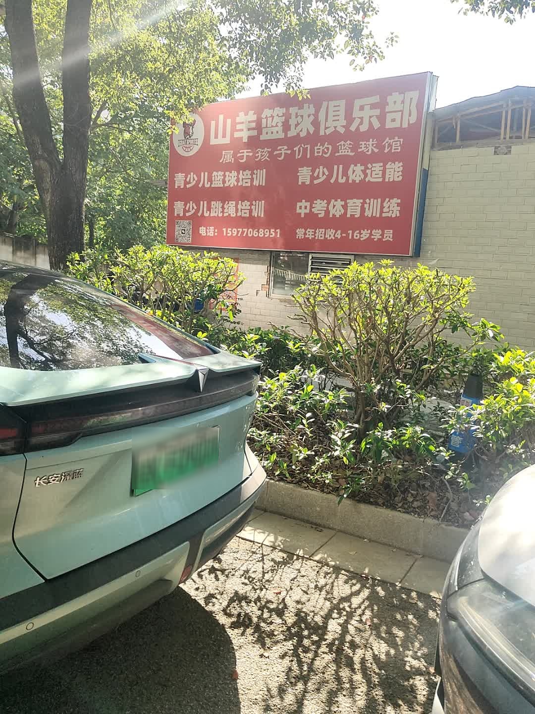 山羊篮球俱乐部(中交雅郡馆)