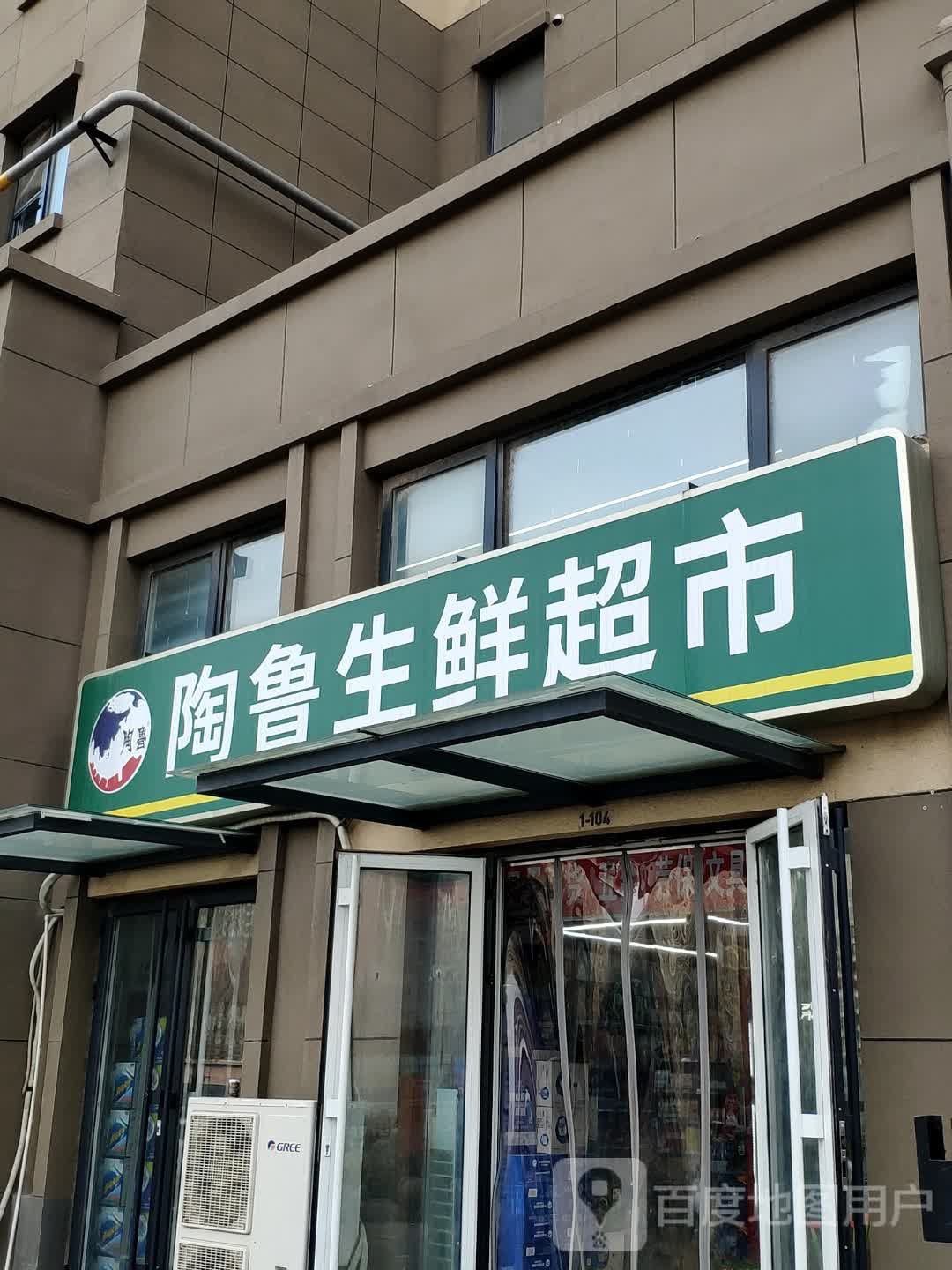 陶鲁生鲜超(万象新天万卷府店)