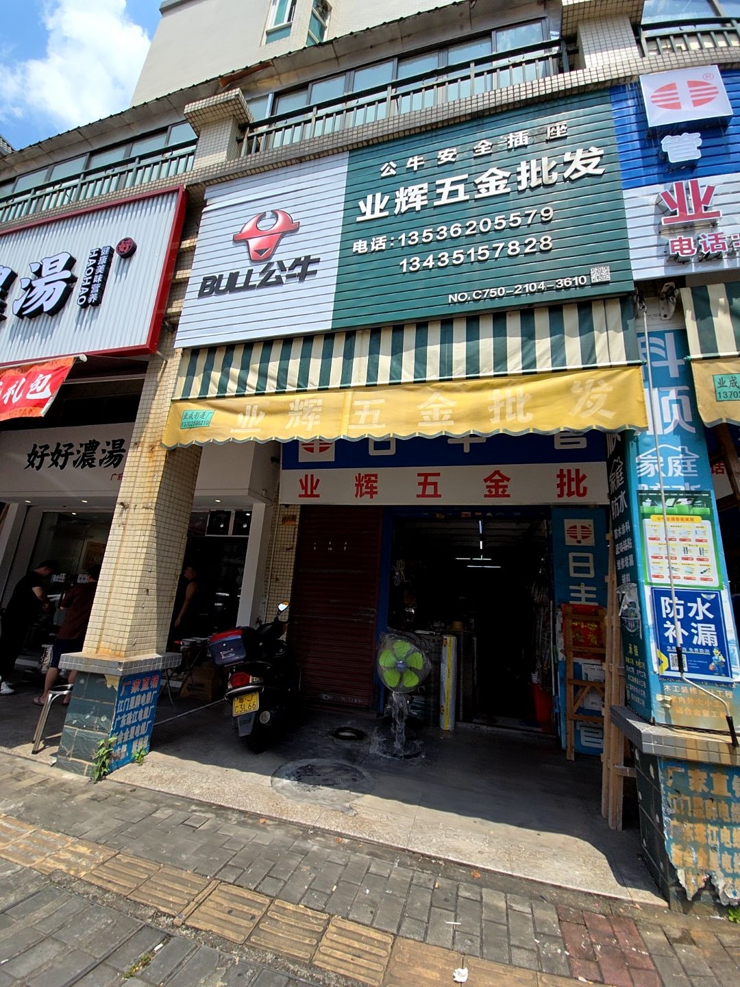 业辉五金批发(星河花园店)