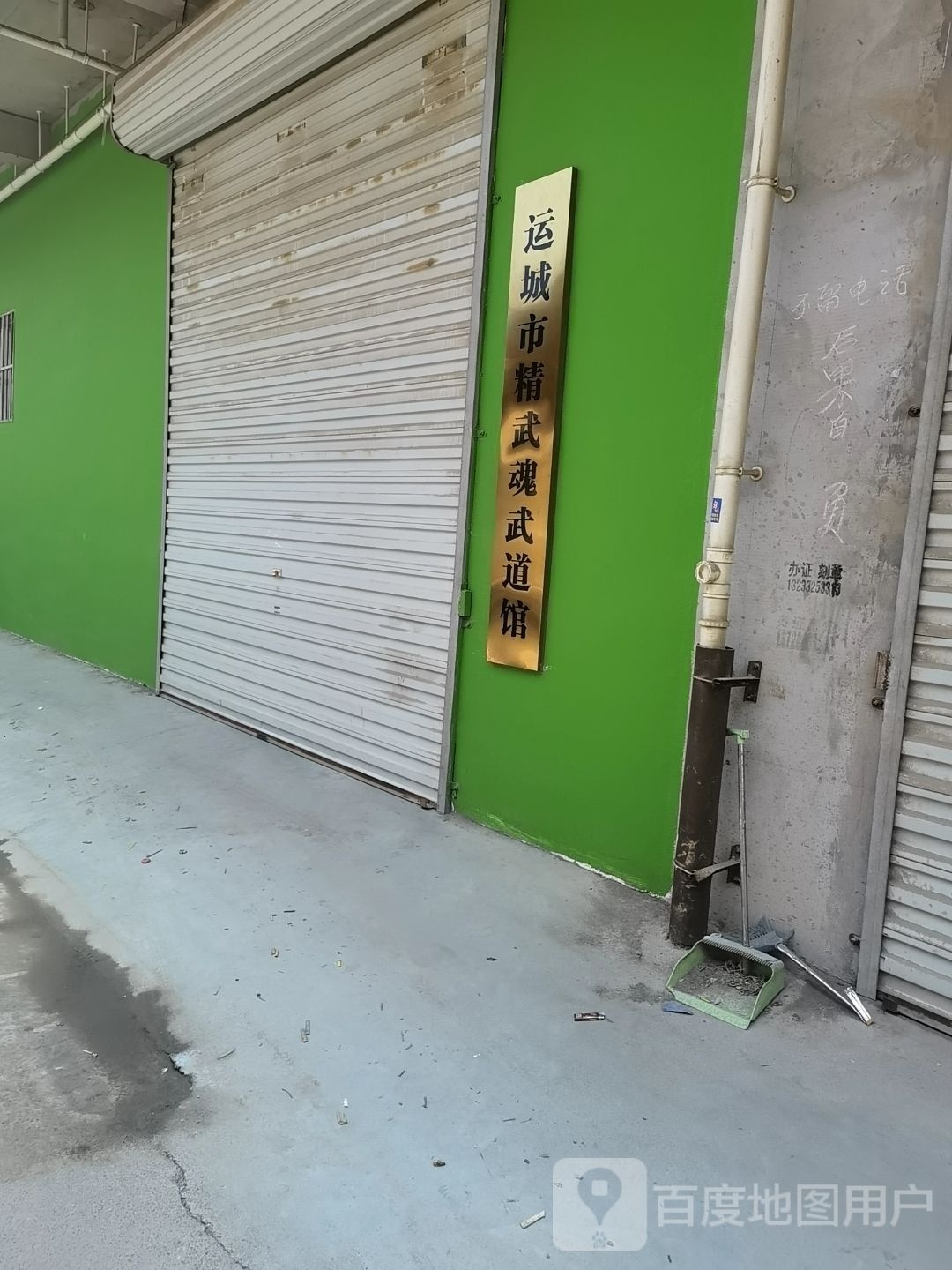 运橙市精武魂武道馆