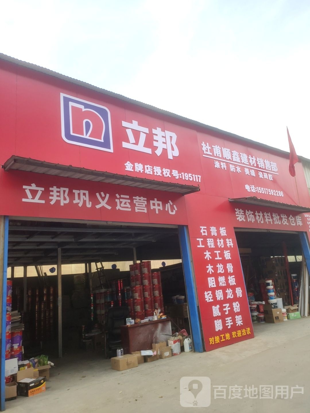 巩义市立邦(八街店)