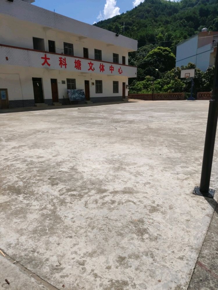 大科塘文体中心