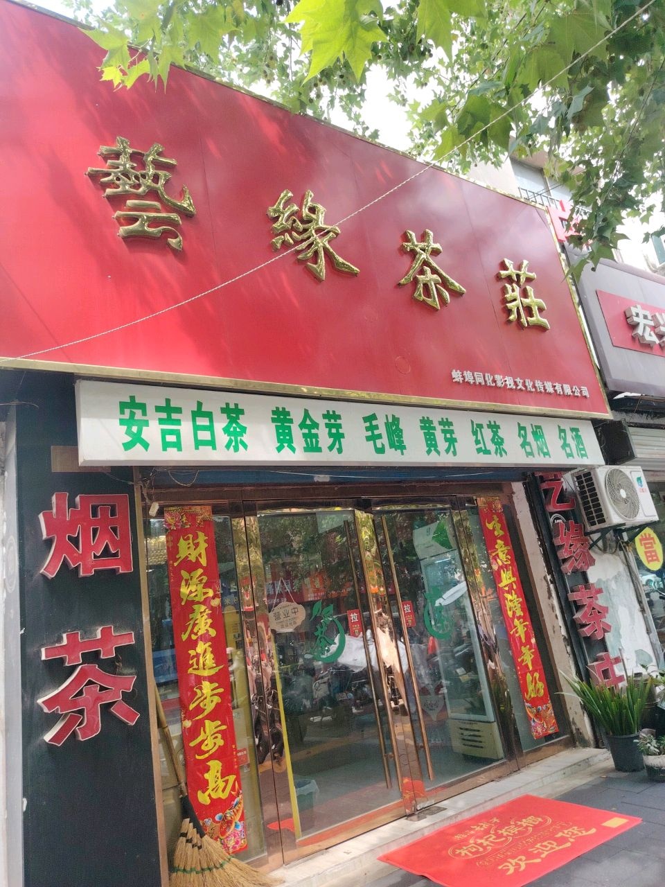 艺缘茶庄