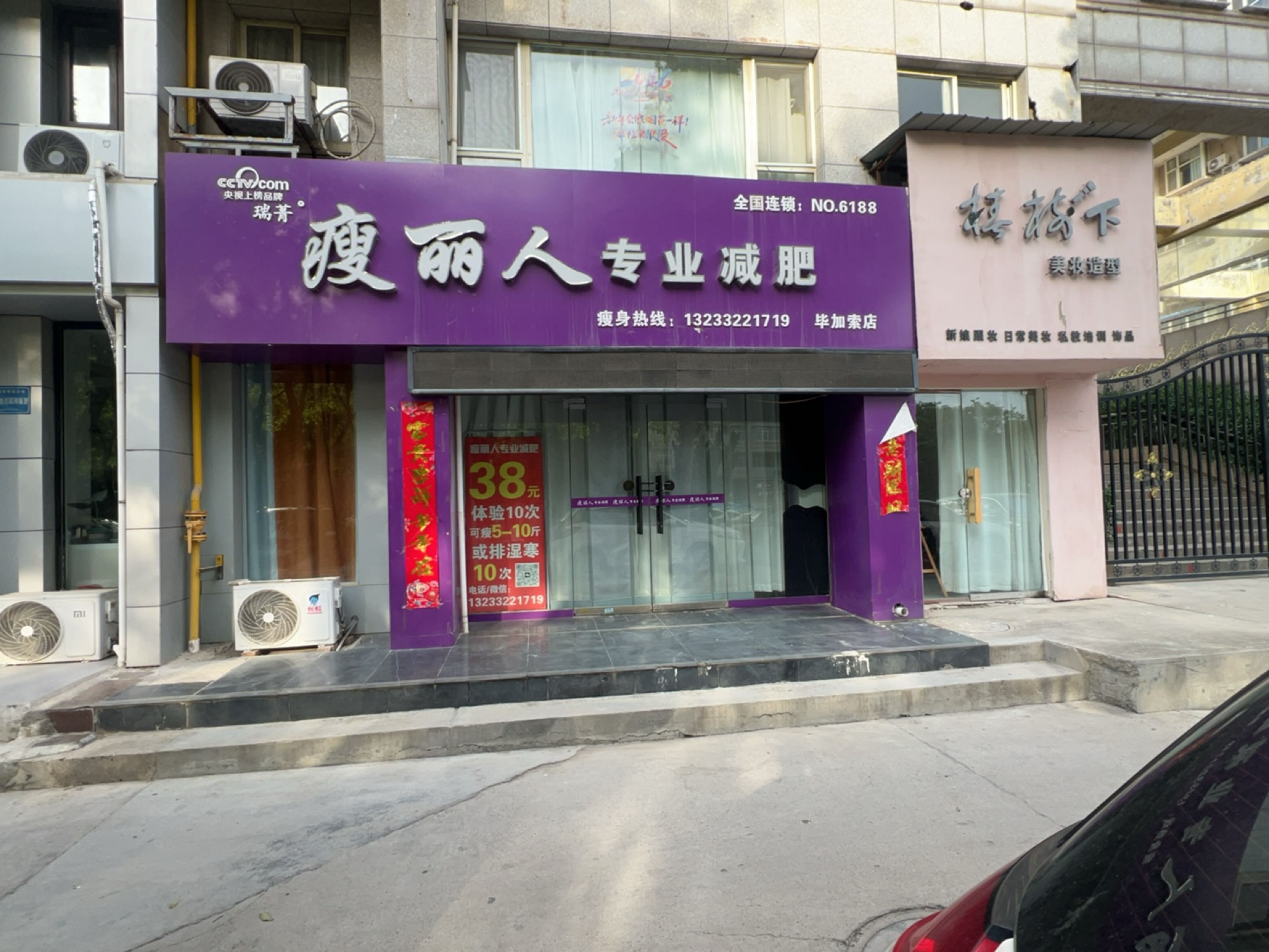 瑞菁瘦丽人专业减肥(毕加索店)