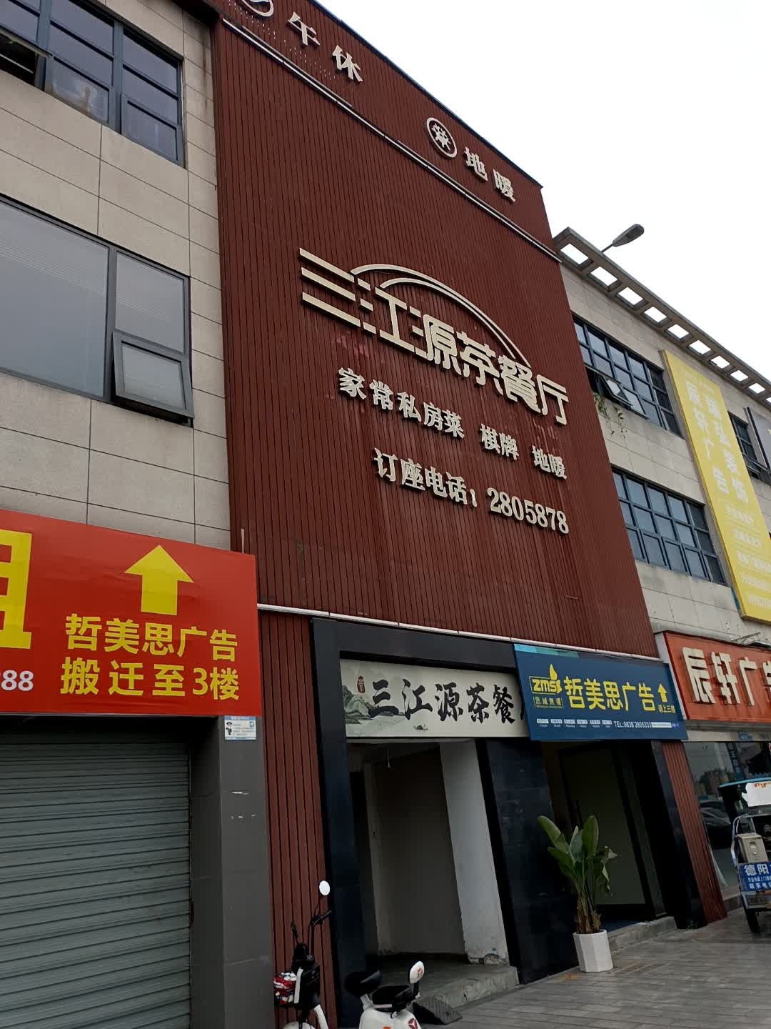 三江源茶餐厅(德阳恒大国际商贸城店)