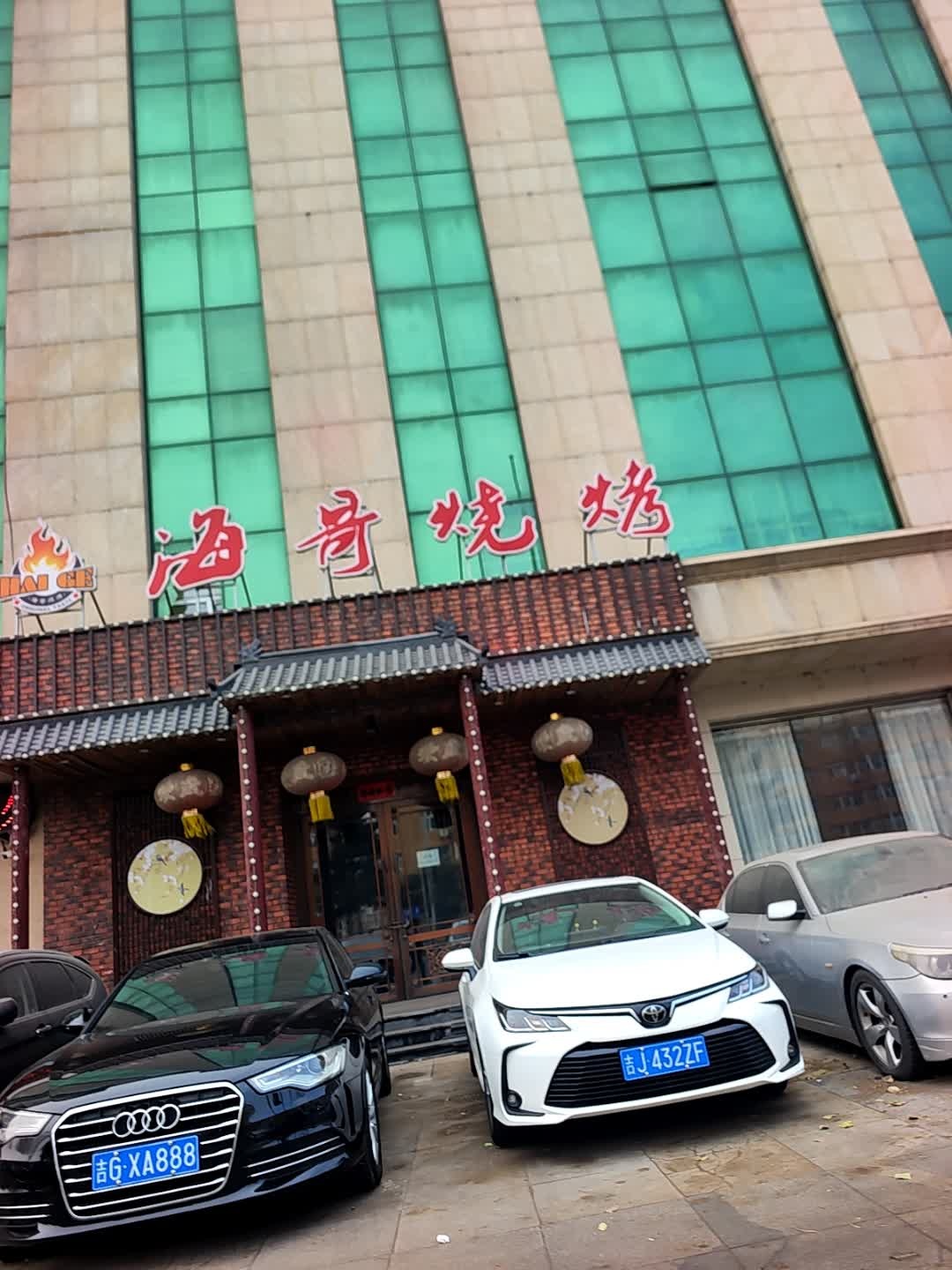 海哥烧烤(郭尔罗斯大路店)
