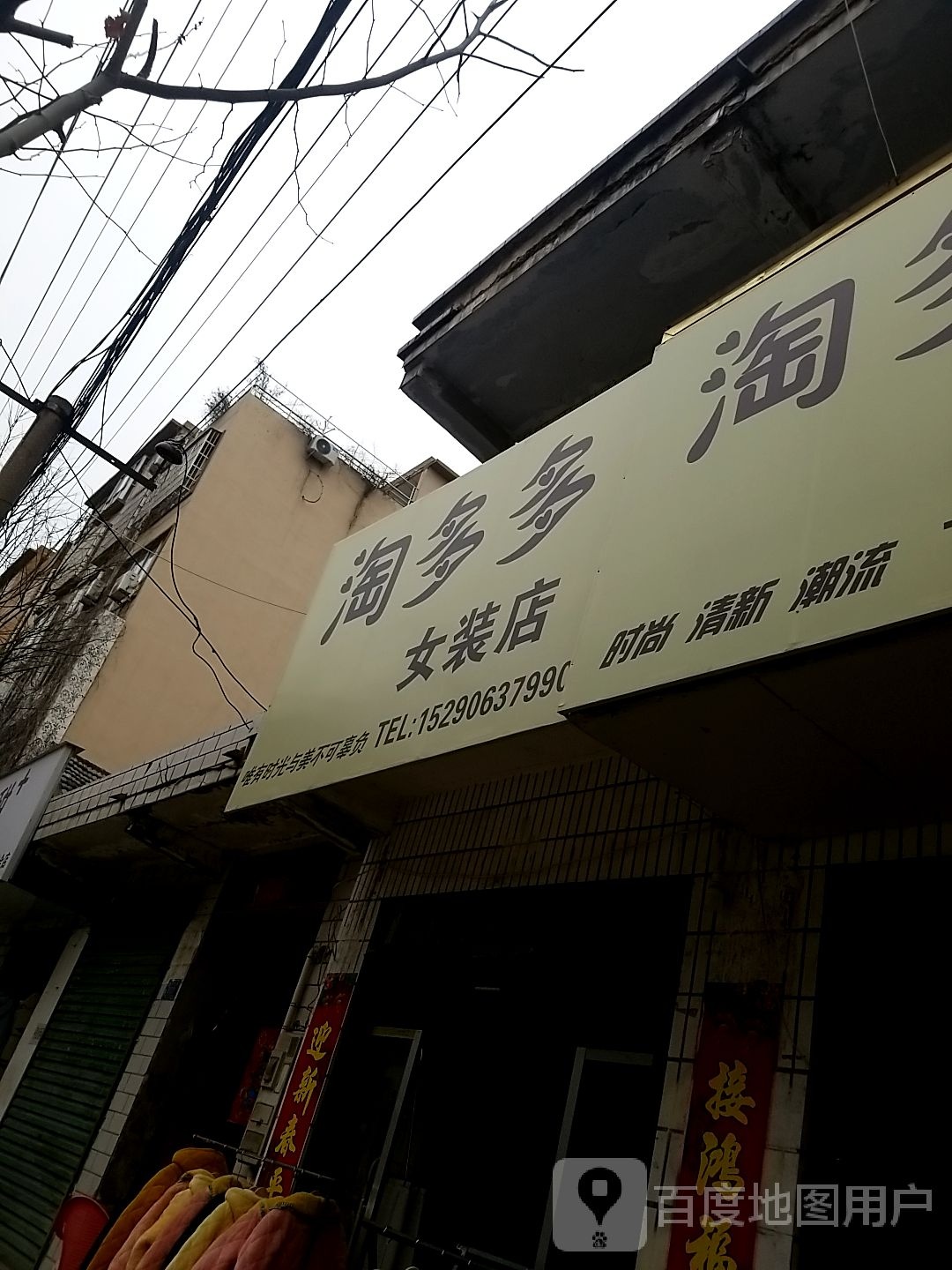 郸城县淘多多女装店