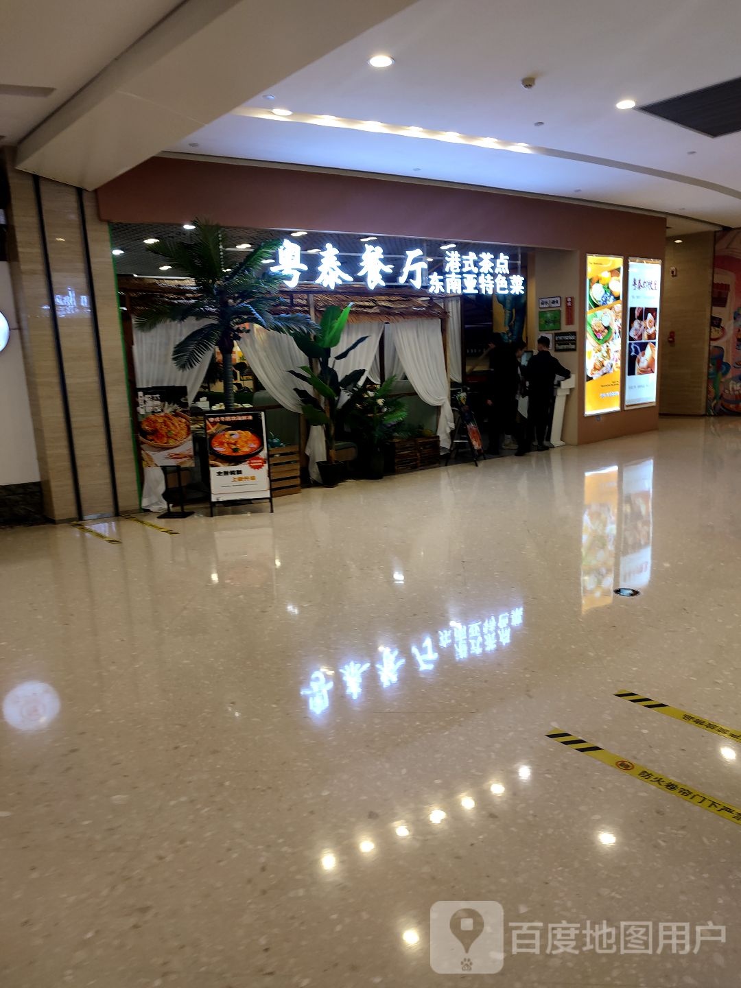 武爿泰苹粤餐厅(诸暨青悦城店)