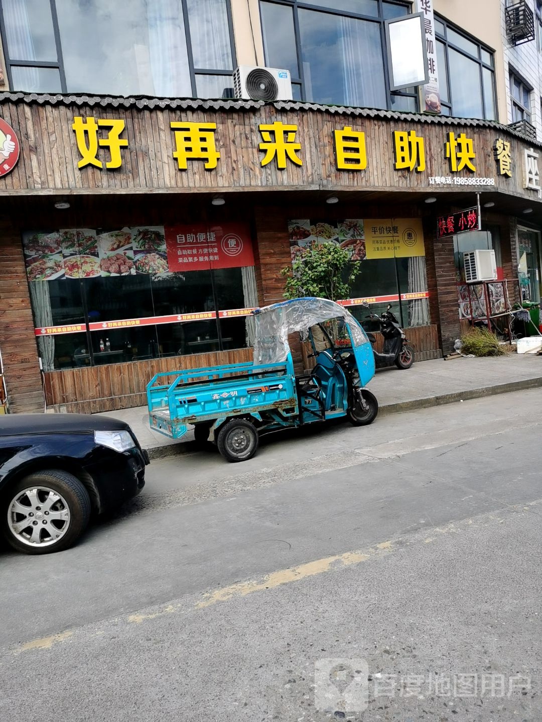 好再来自助快餐店