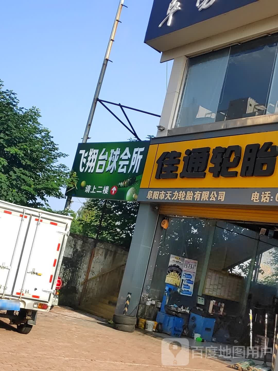 飞翔桌球会所