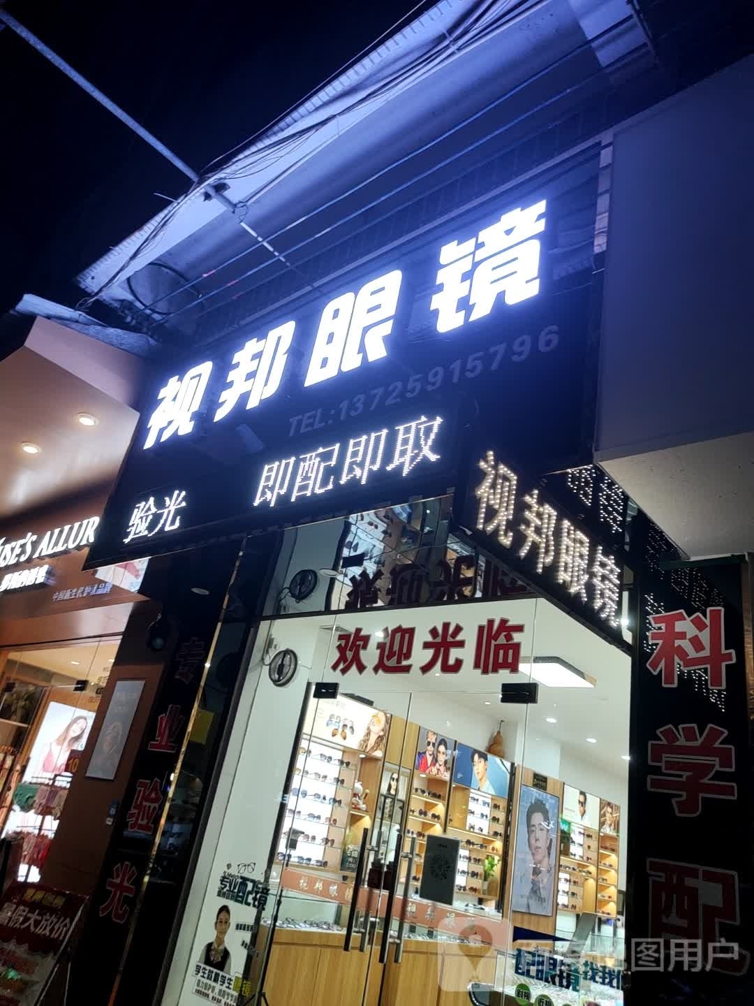 视邦眼镜