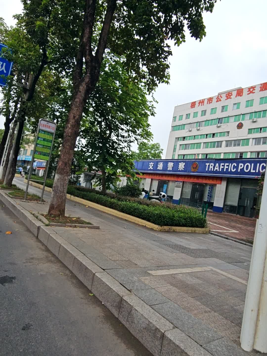 梧州市公安局交通警察支队