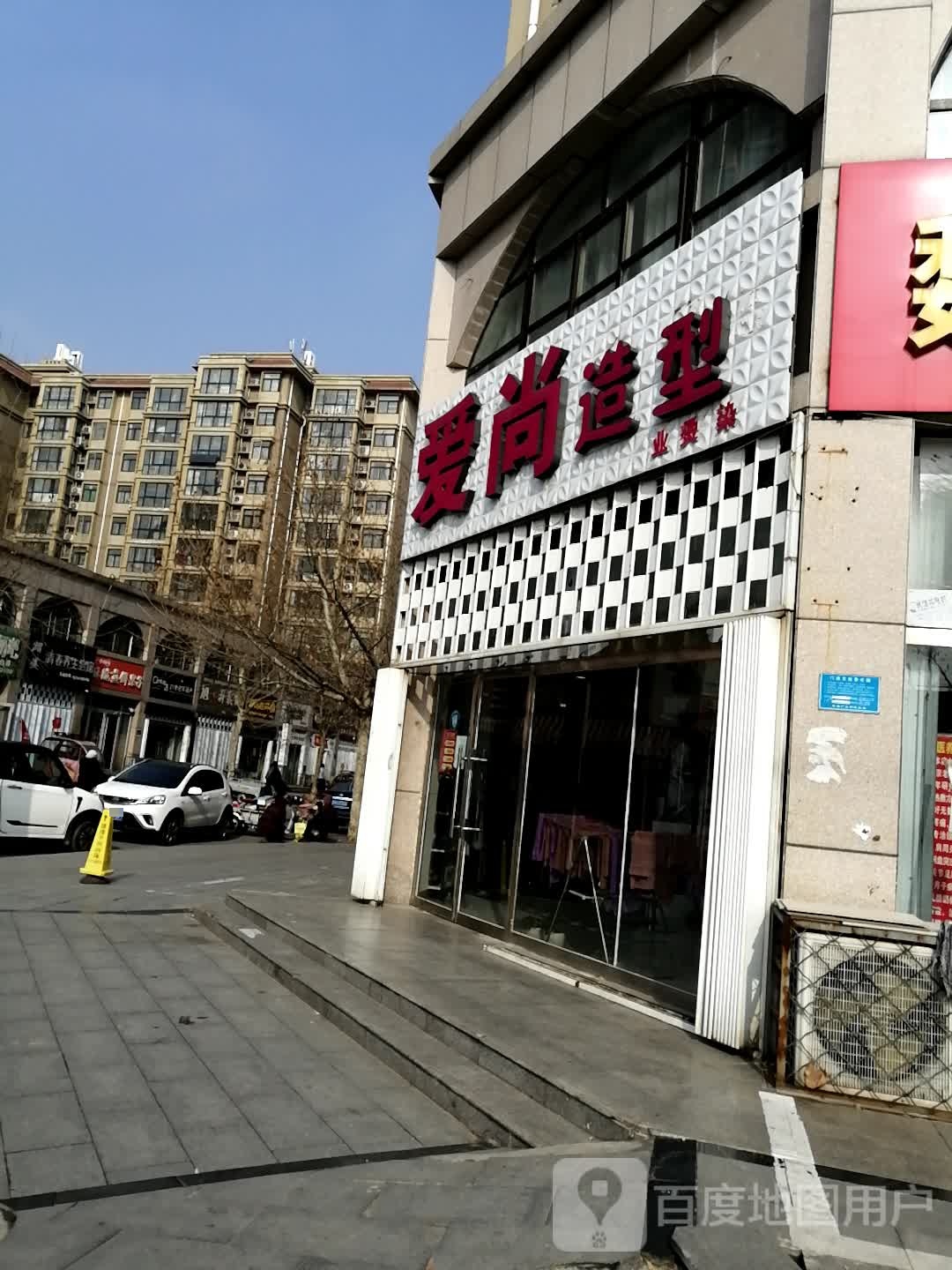 爱尚造型(青年路店)