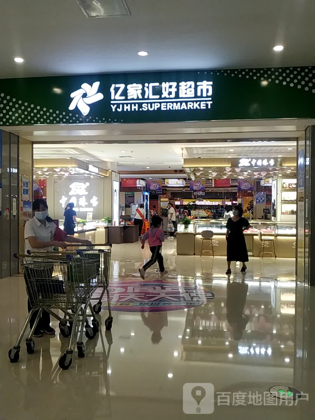 亿家好汇超市(万达店)