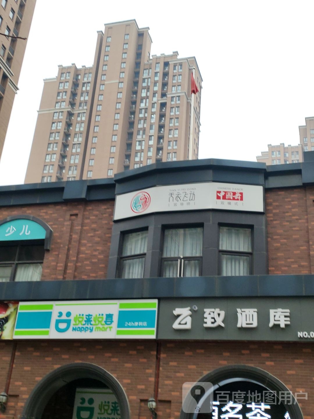 悦来悦喜(寿丰街店)