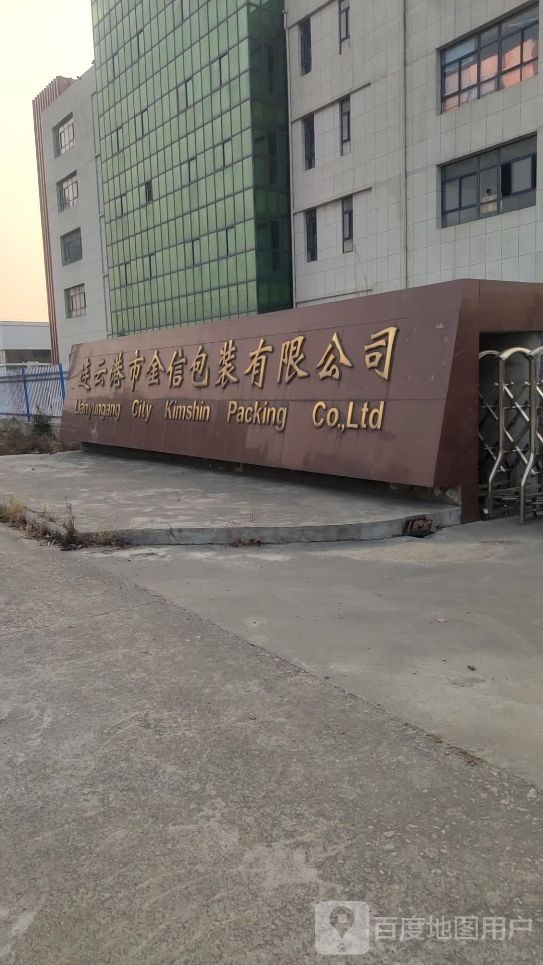 连云港市金信包装有限公司