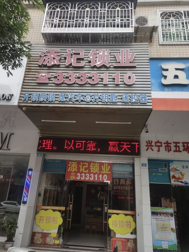 添记锁业(金源花园2期店)