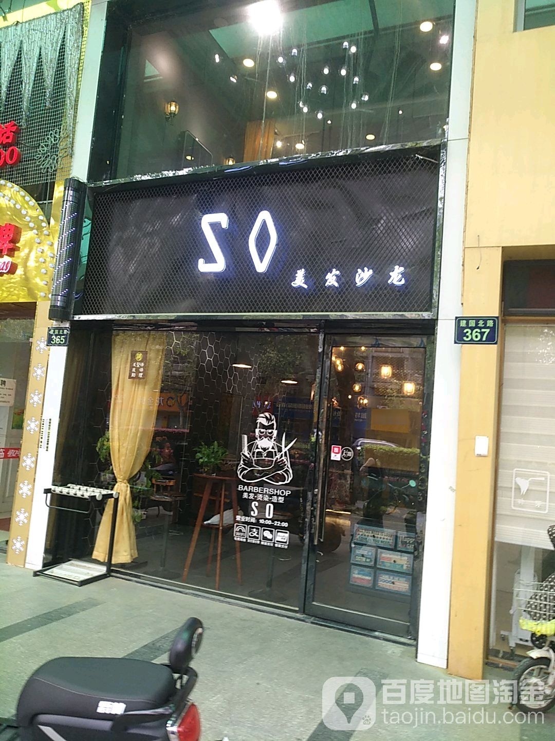 SO美发沙龙h(建国路店)