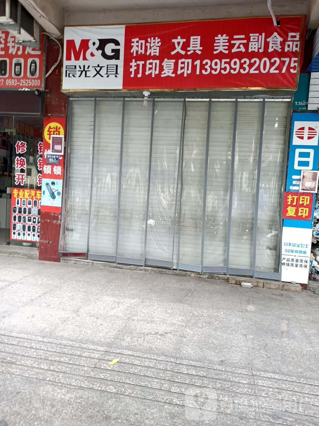 和谐文具副食品