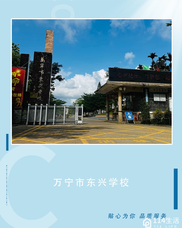 东兴中心学校