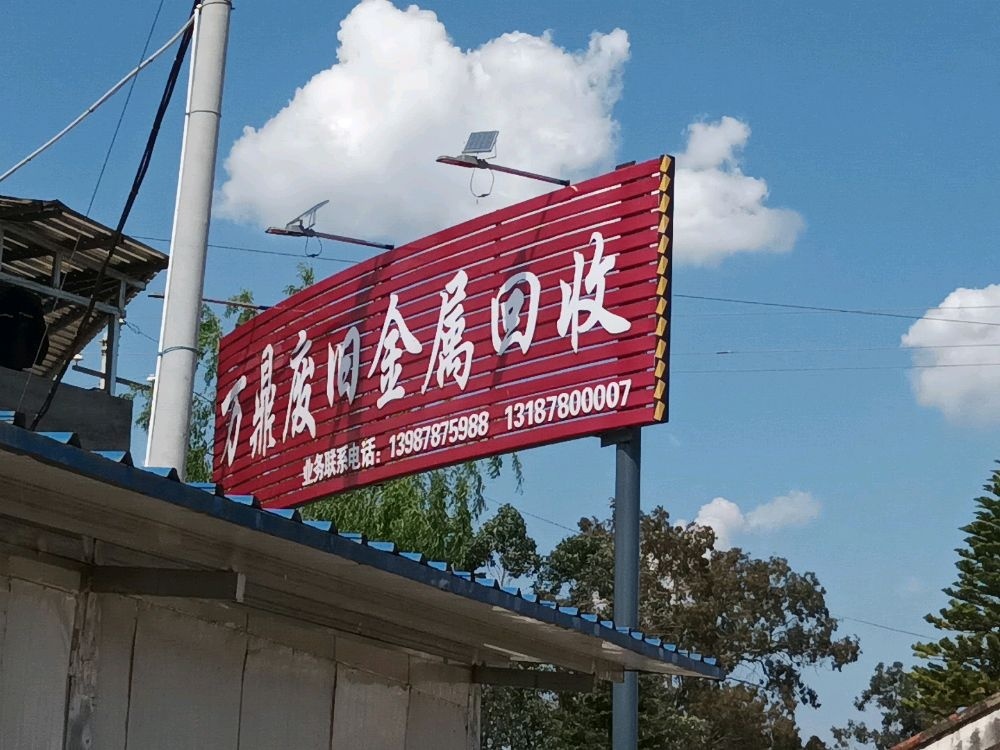 万鼎废旧金属回收