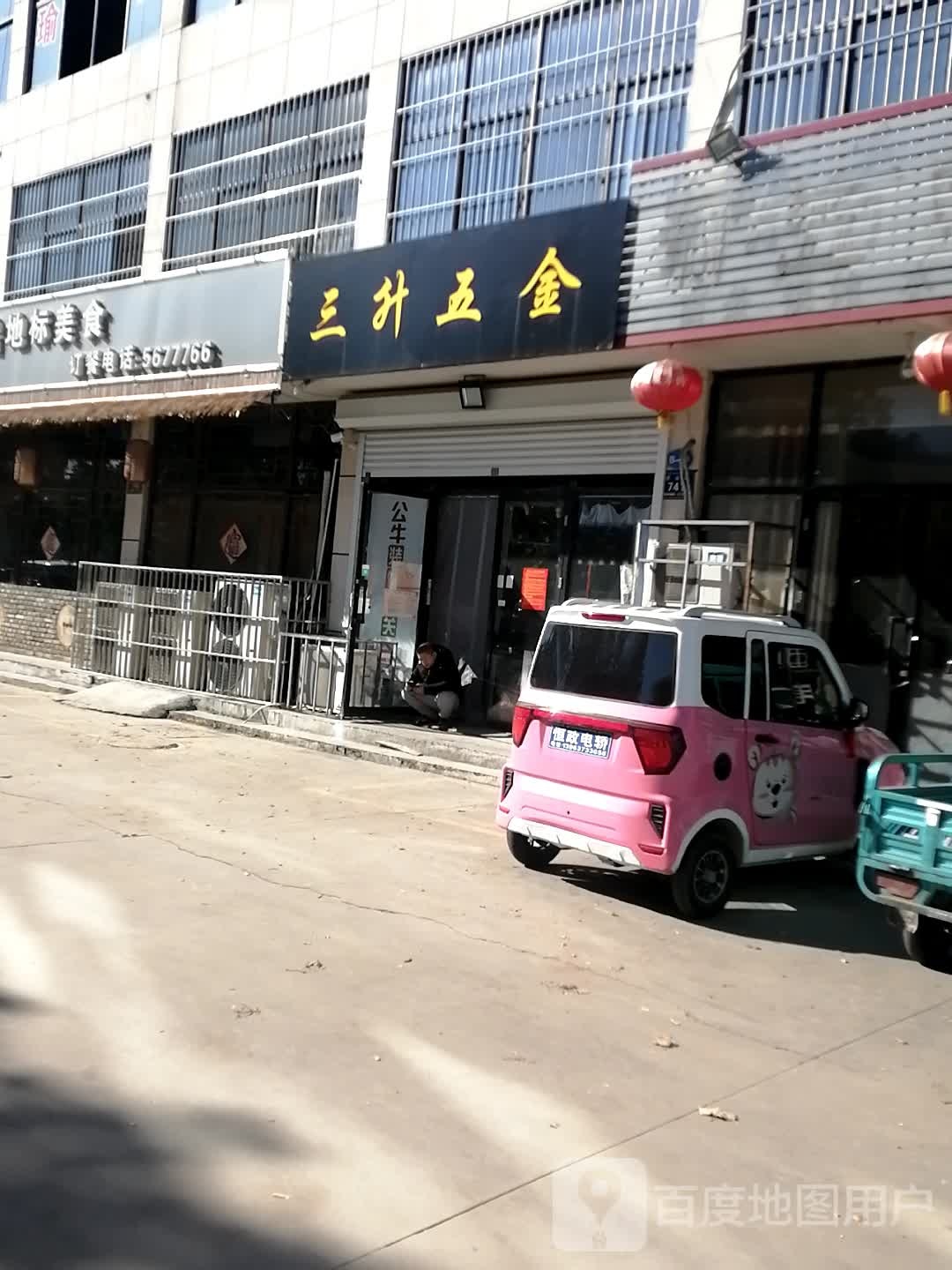 三盛五金
