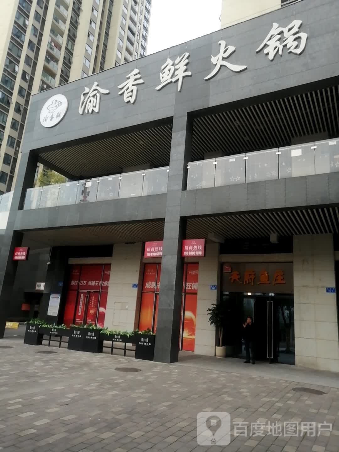天府鱼庄(永川店)
