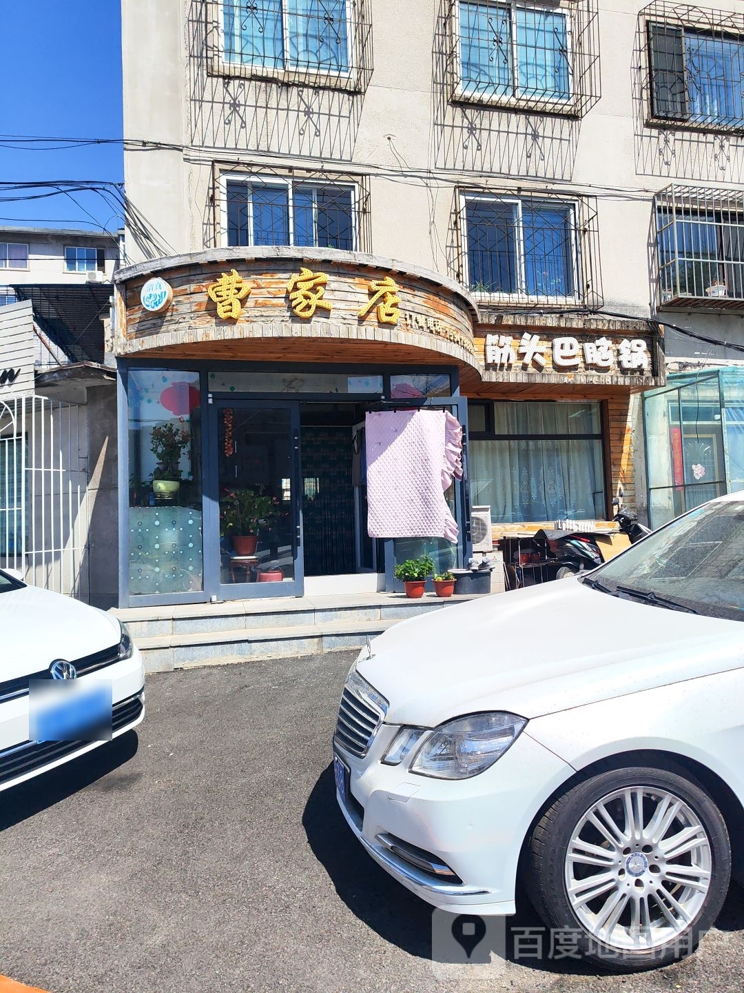 曹家店清真原味烤肉