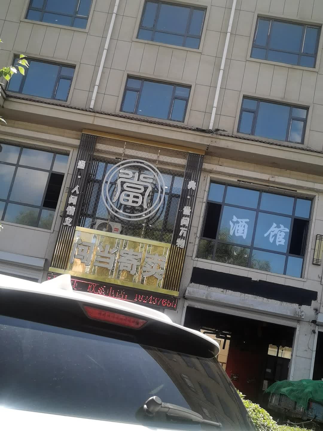 闯当寄卖(向阳路店)