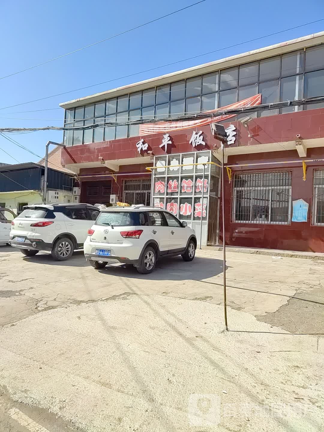 和平饭店(李东线店)
