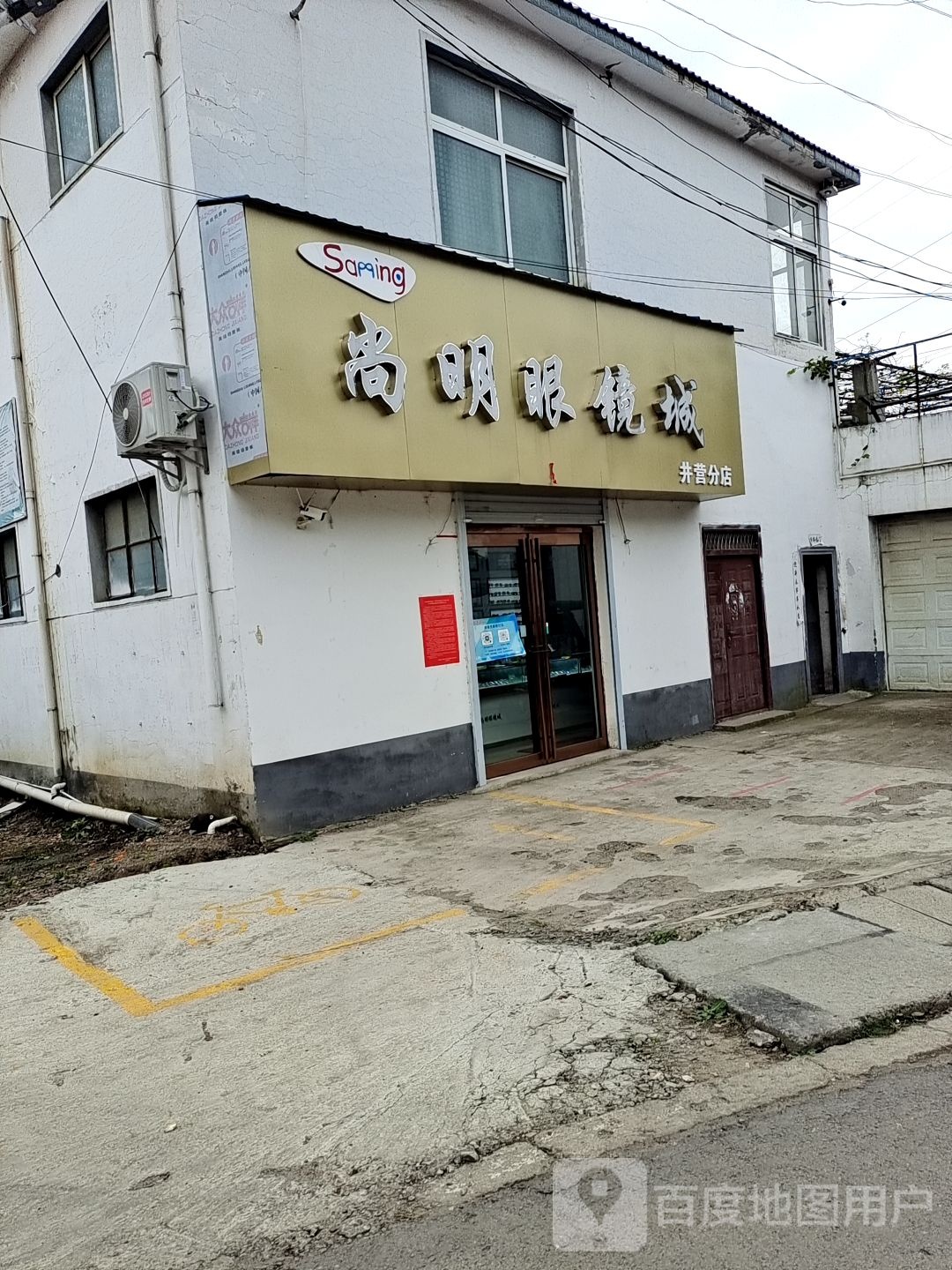 尚明眼睛城(井营分店)