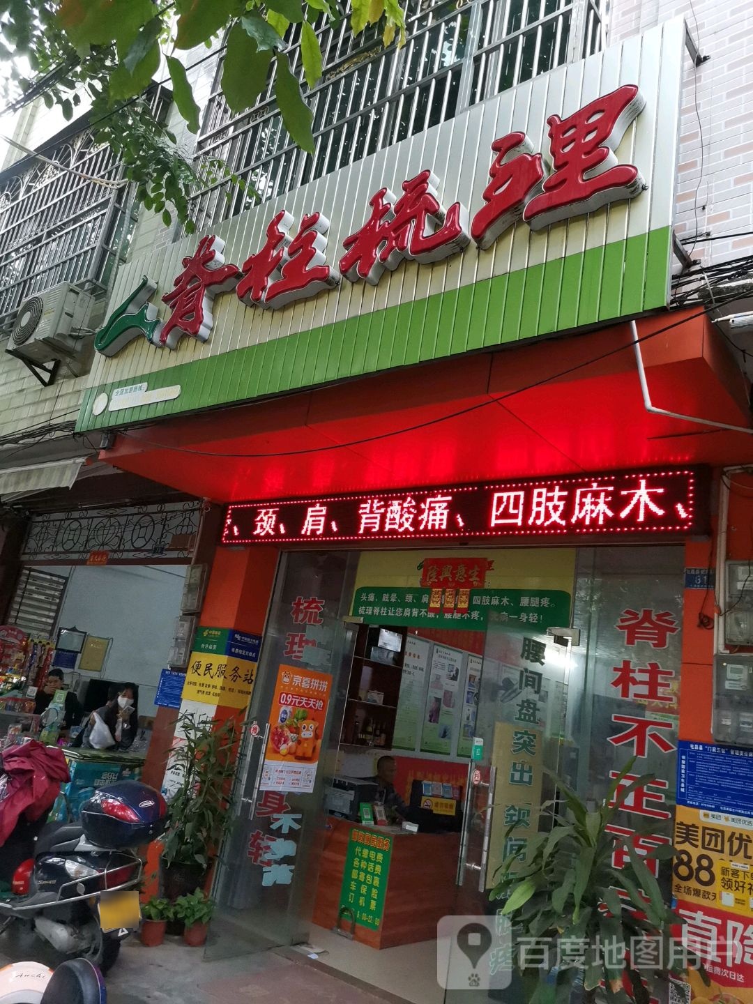 脊柱梳理(育新路店)