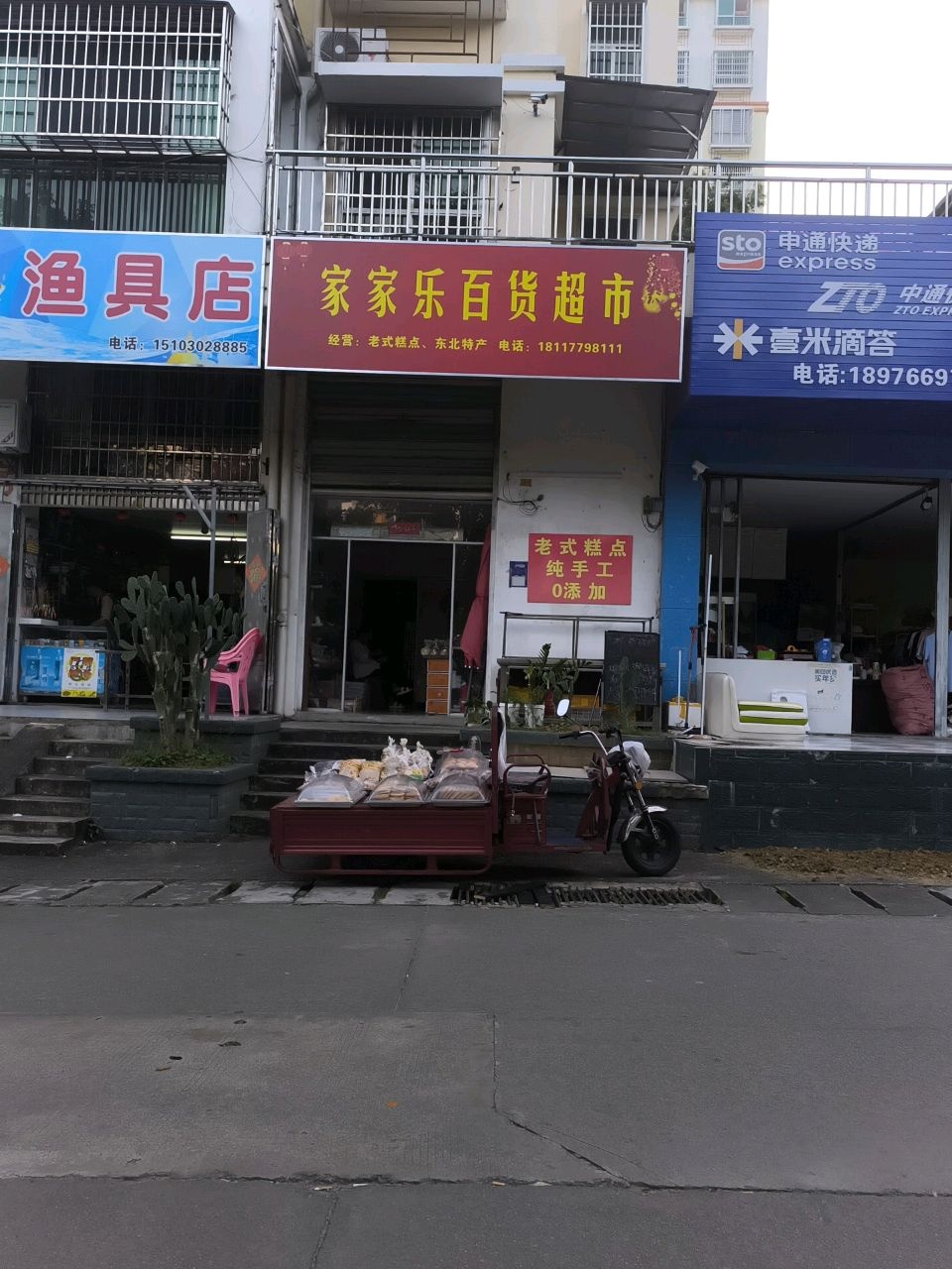 家家乐百货超市