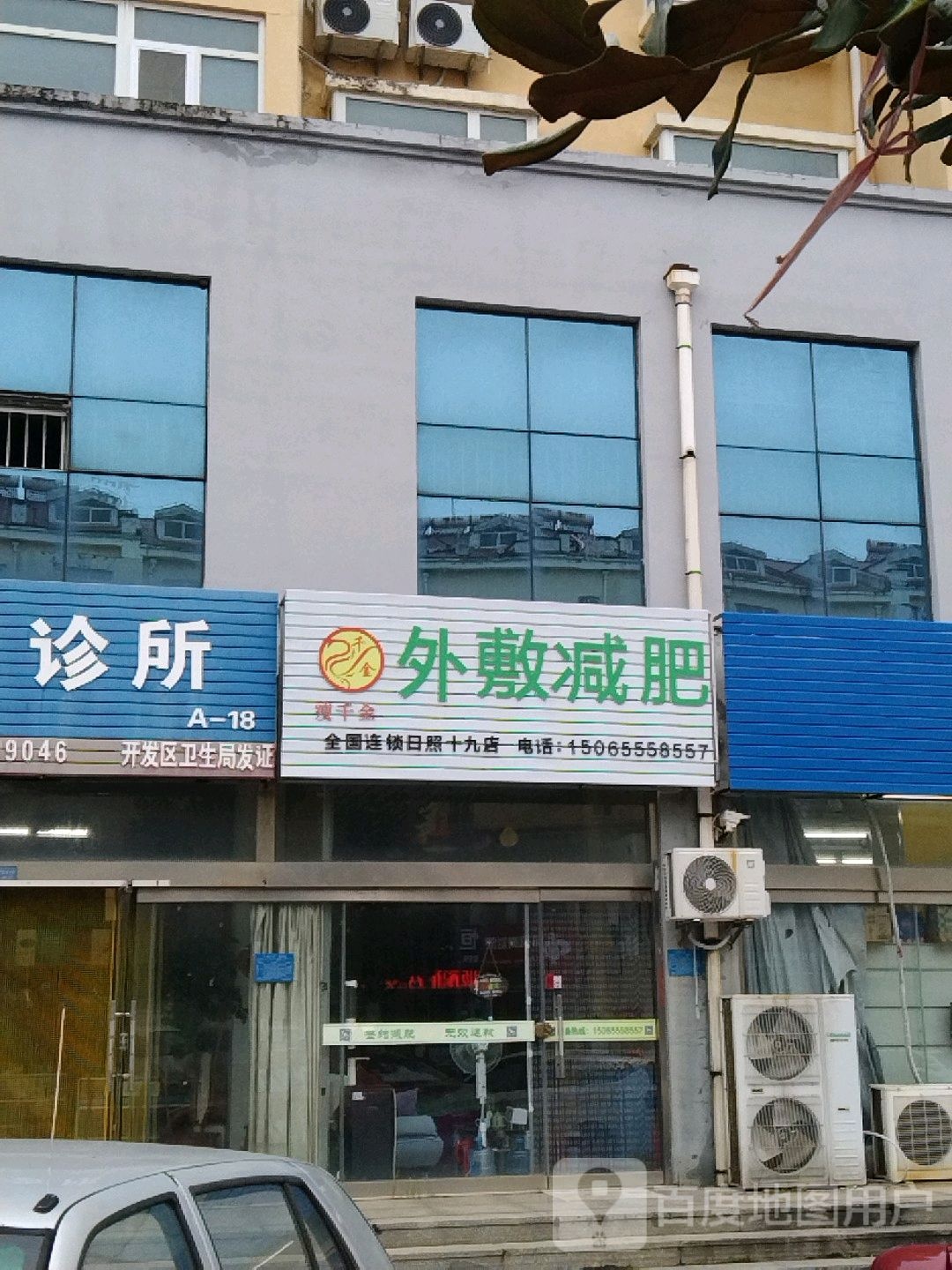 瘦千金外敷减肥(日照十九店)