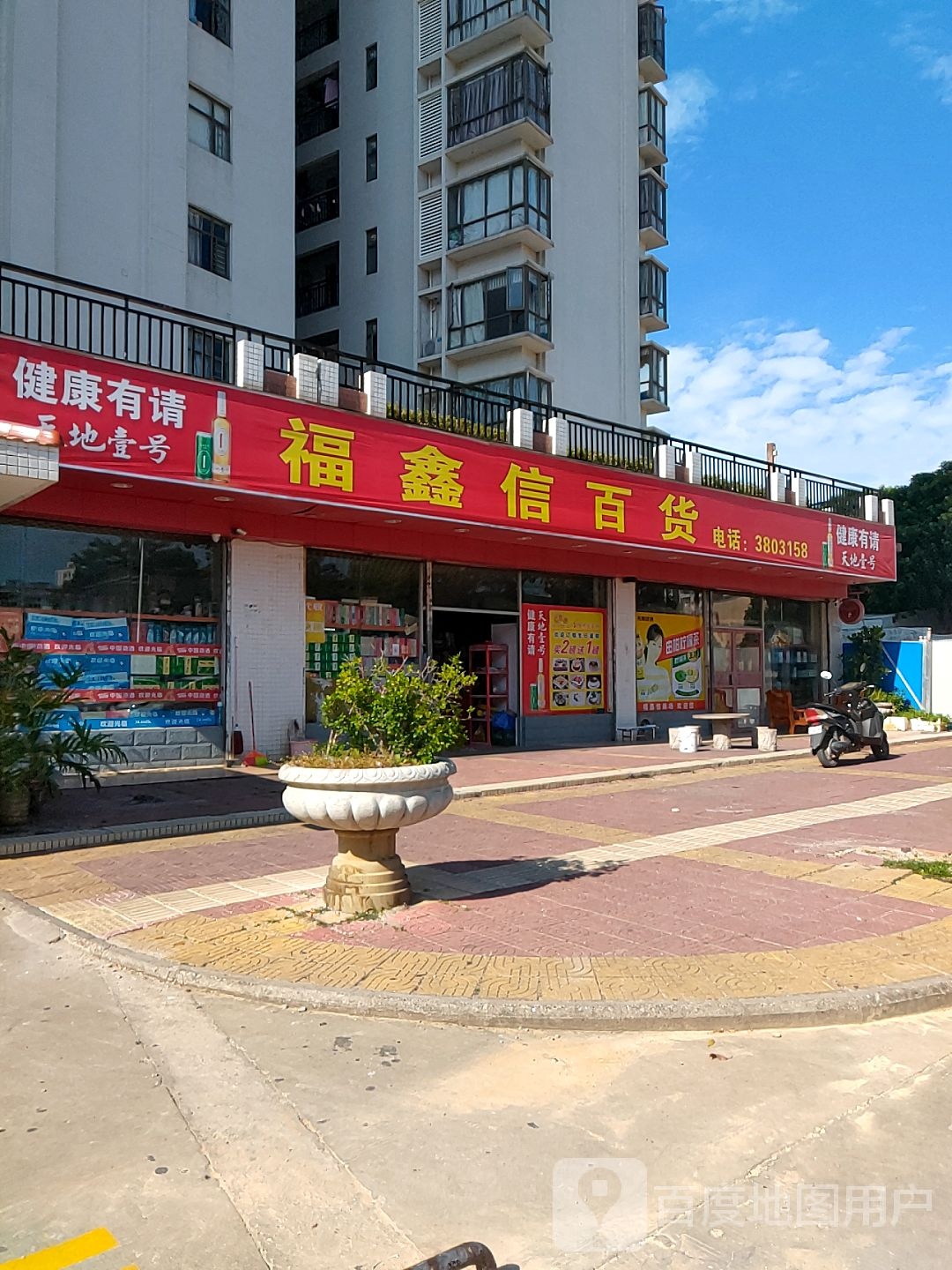 福鑫信商场