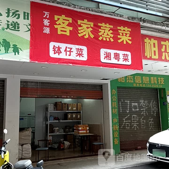 万客源客家蒸菜(宝银旺商业中心清远店)