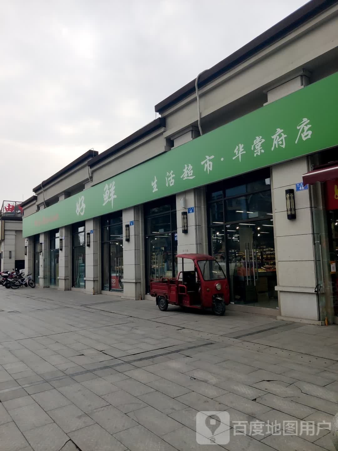 好鲜生活超市(华棠府店)