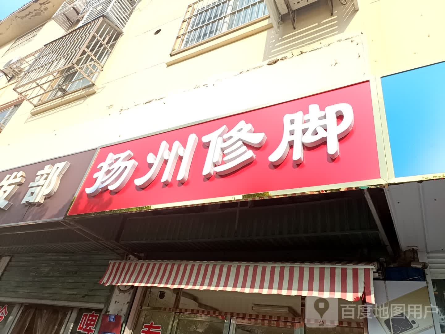 扬州修脚(长明东路店)