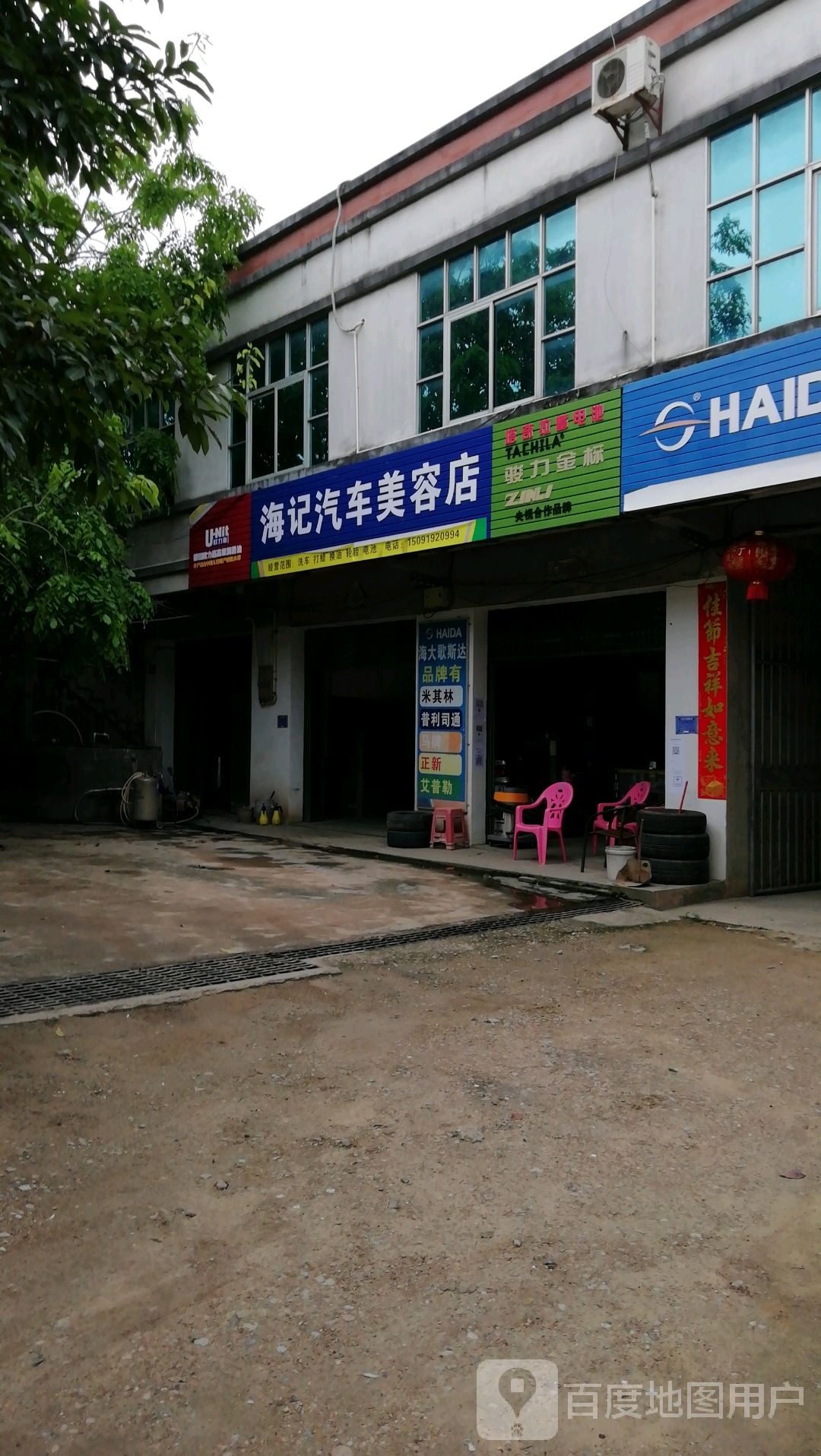 海记汽车美容店