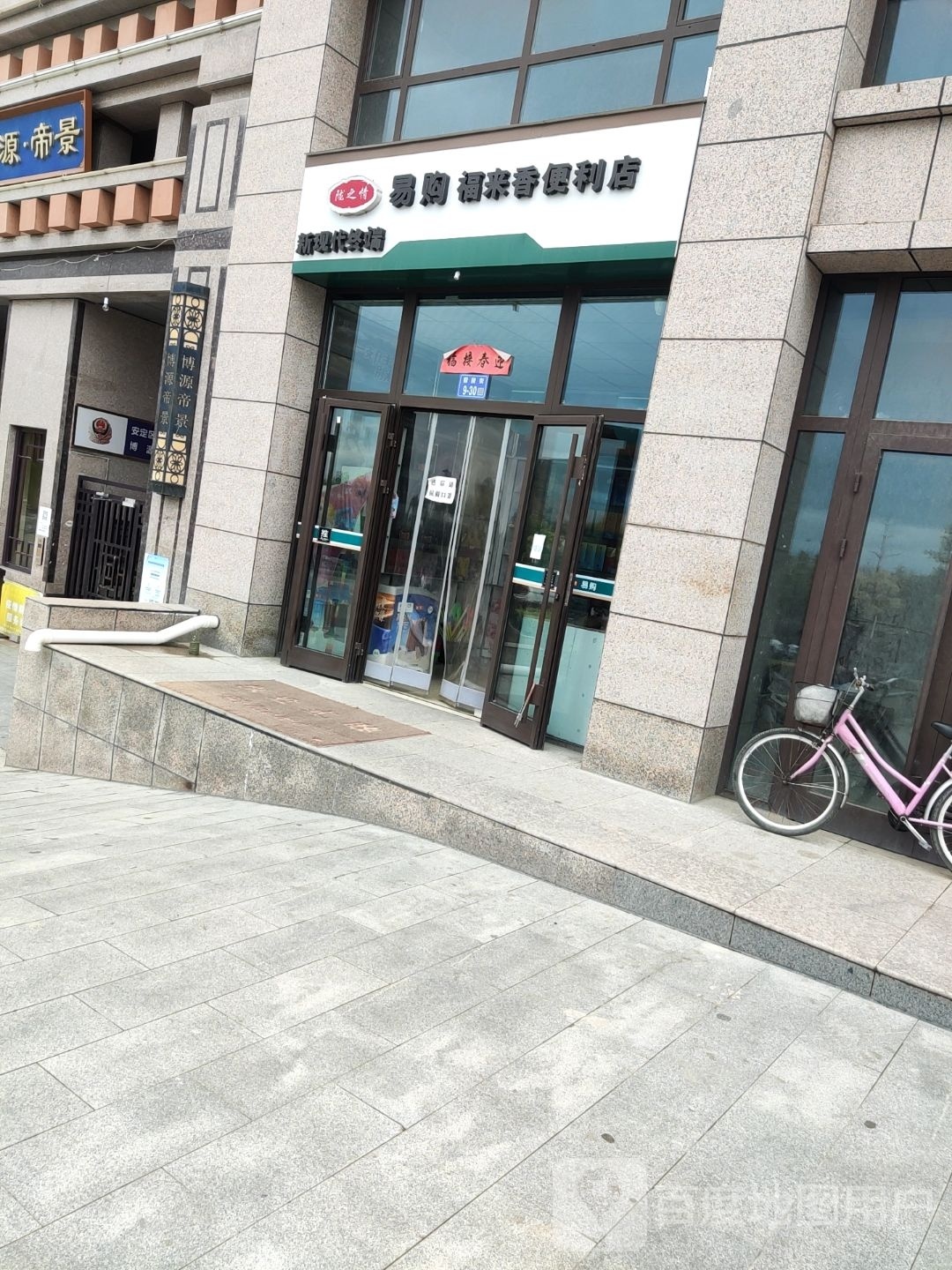 易购福来香便利店