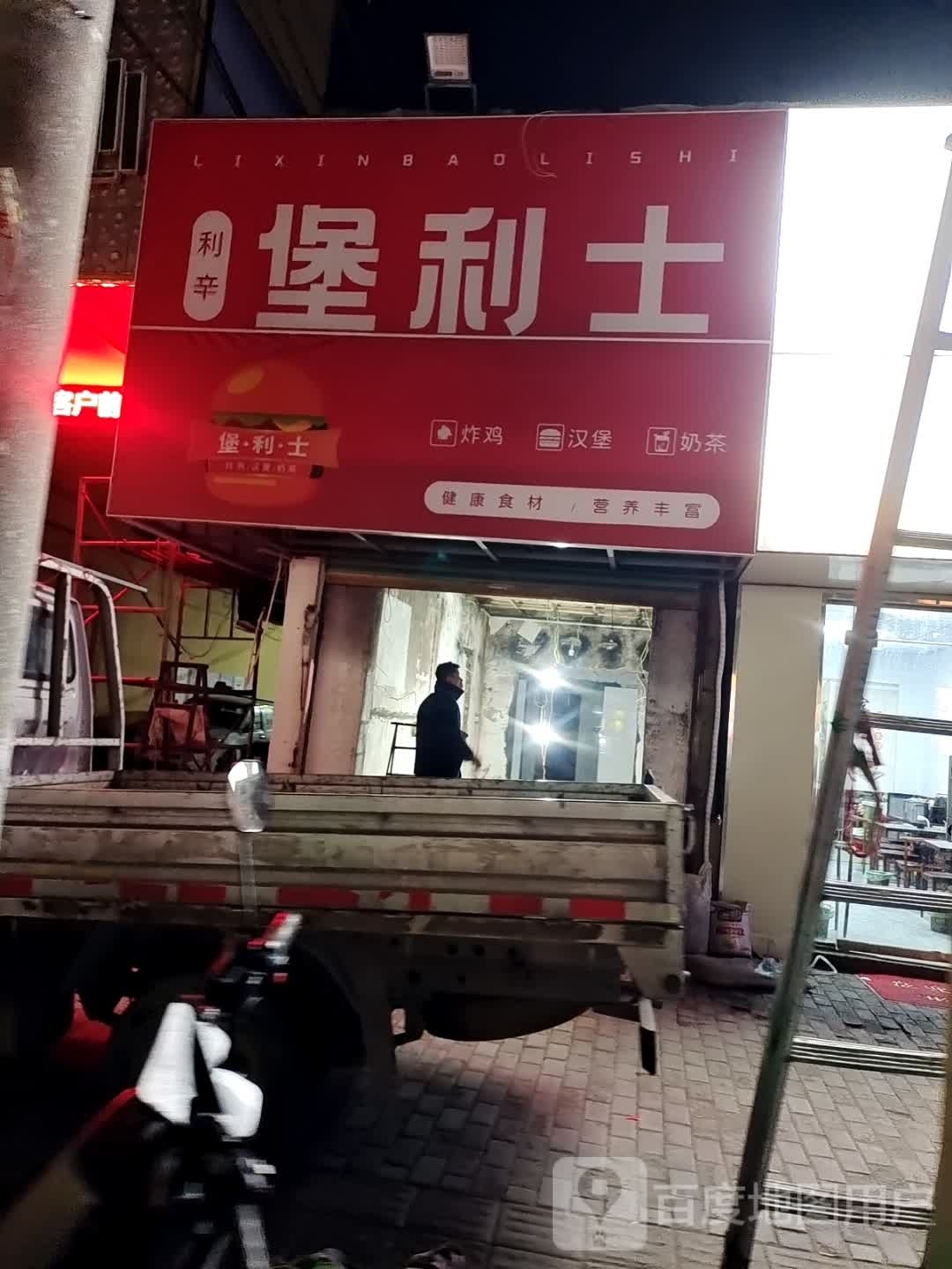 堡利士