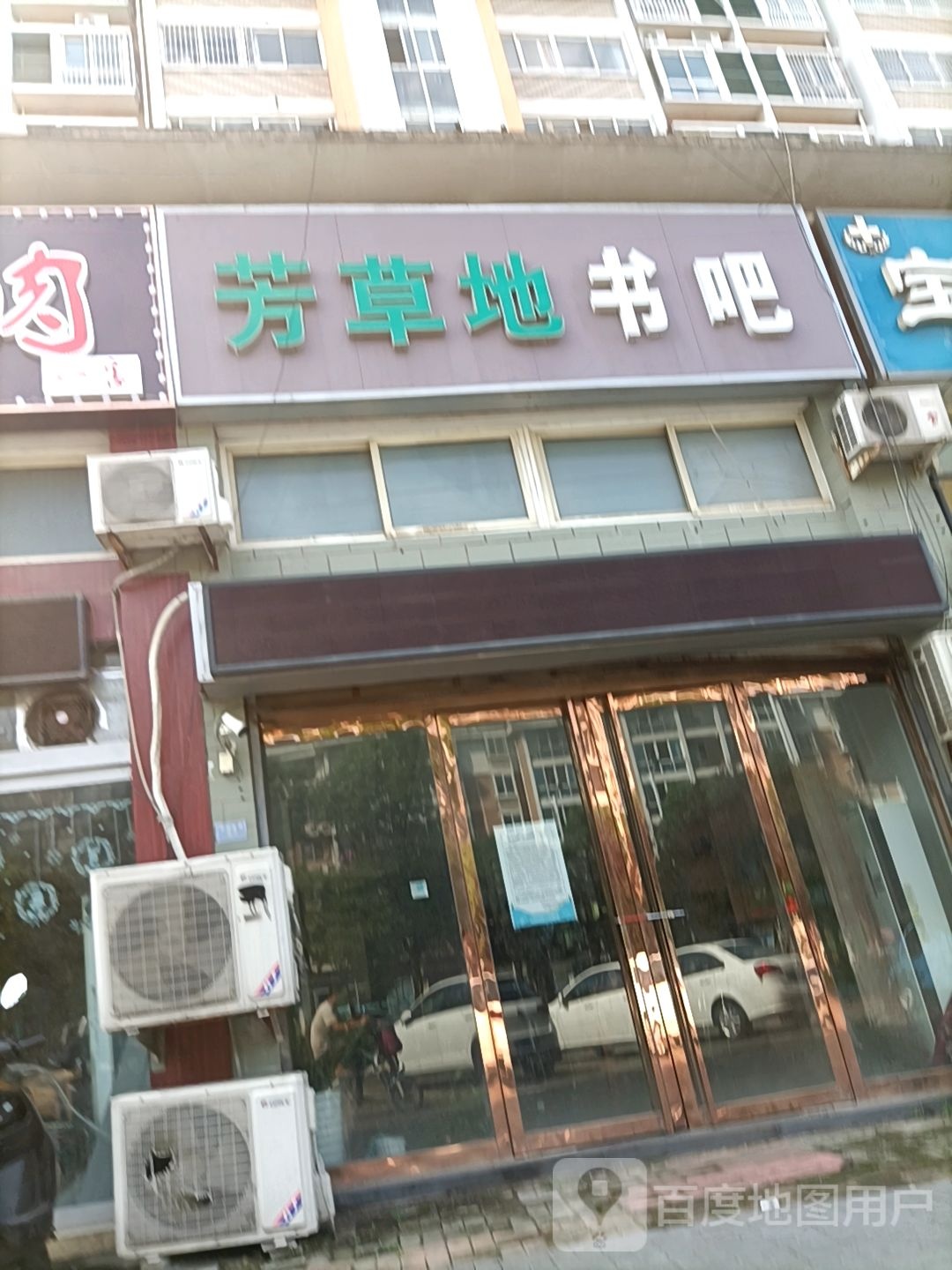 芳草地教育