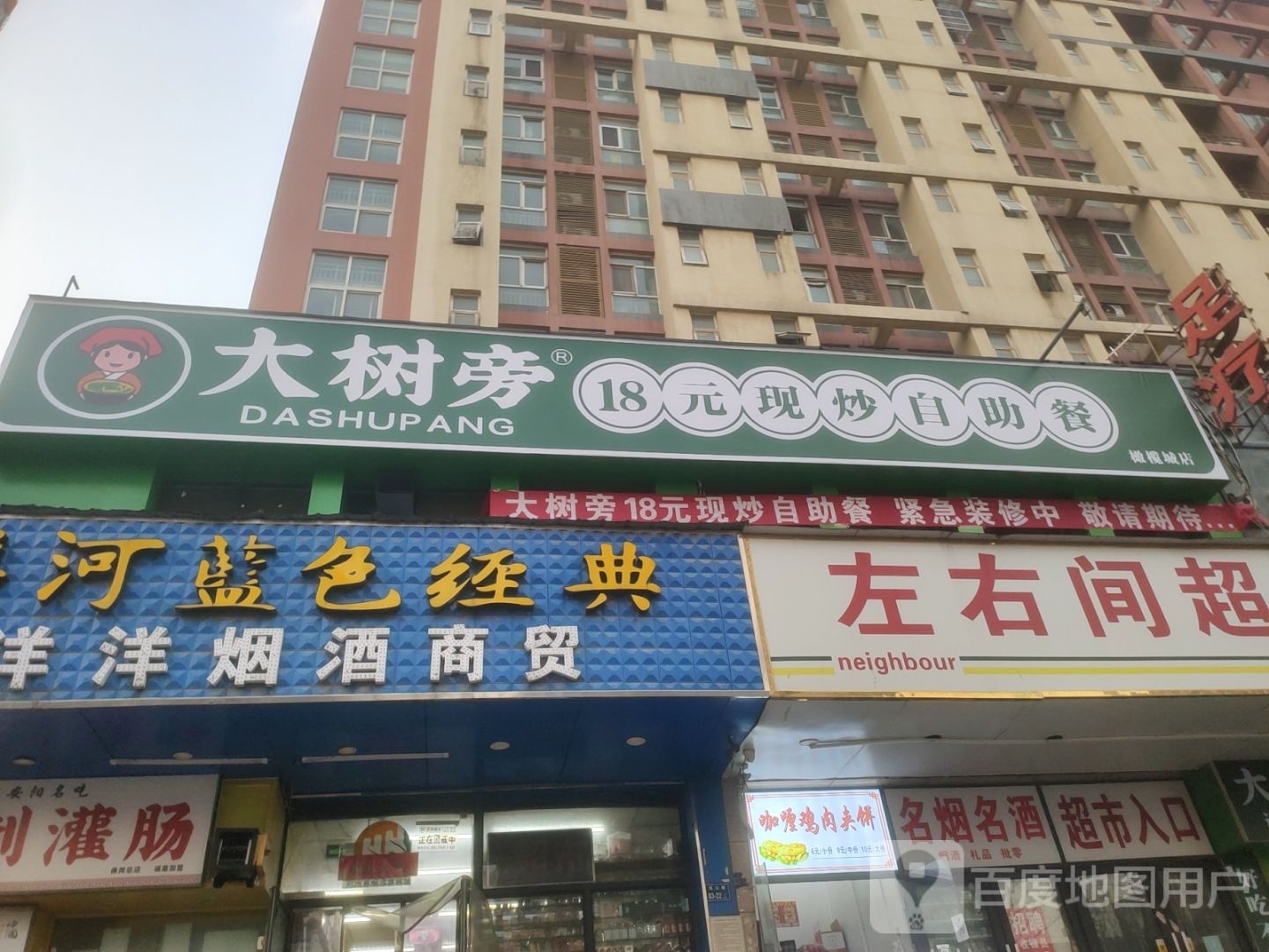 大树旁18元现炒自助餐(橄榄城店)