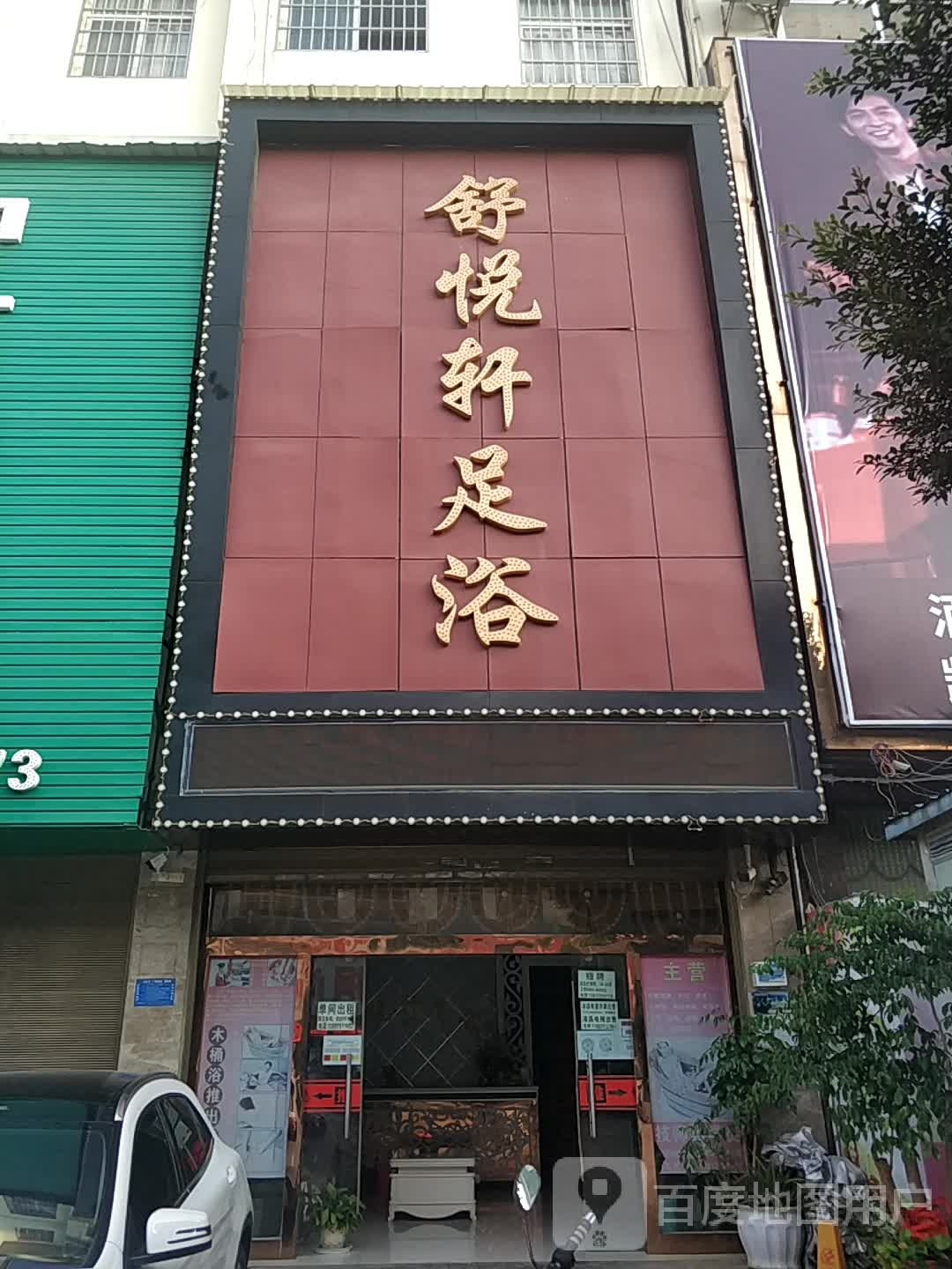 舒悦轩足浴