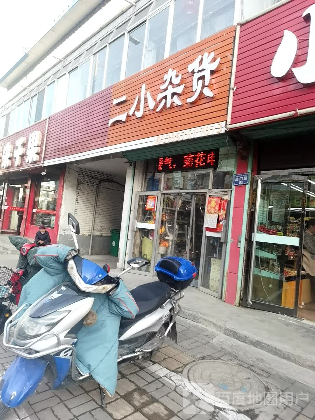 二小杂货