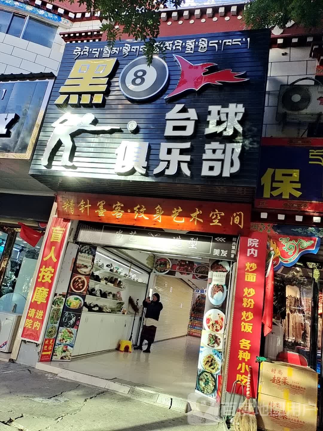 黑8台球俱乐部(乃东路店)